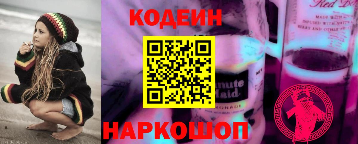 Кодеин Purple Drank  Вход с VPN  Вятские Поляны  Codein Purple Drank 